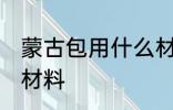 蒙古包用什么材料做的 蒙古包是什么材料