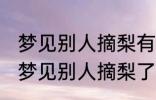 梦见别人摘梨有什么兆头 睡觉的时候梦见别人摘梨了