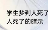 学生梦到人死了有什么兆头 学生梦到人死了的暗示