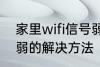 家里wifi信号弱怎么办 家里wifi信号弱的解决方法