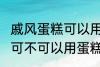 戚风蛋糕可以用sp蛋糕油吗 戚风蛋糕可不可以用蛋糕油