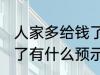 人家多给钱了有什么兆头 人家多给钱了有什么预示