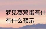 梦见蒸鸡蛋有什么兆头吗 梦见蒸鸡蛋有什么预示