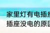 家里灯有电插座没电怎么回事 家里电插座没电的原因