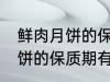 鲜肉月饼的保质期一般是多少 鲜肉月饼的保质期有多久