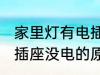 家里灯有电插座没电怎么回事 家里电插座没电的原因