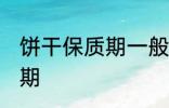 饼干保质期一般多长时间 饼干的保质期