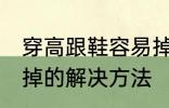 穿高跟鞋容易掉怎么办 穿高跟鞋容易掉的解决方法