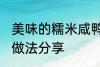 美味的糯米咸鸭蛋 美味的糯米咸鸭蛋做法分享