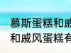 慕斯蛋糕和戚风蛋糕的区别 慕斯蛋糕和戚风蛋糕有什么区别