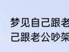 梦见自己跟老公吵架怎么回事 梦见自己跟老公吵架什么回事