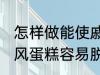 怎样做能使戚风蛋糕容易脱模 能使戚风蛋糕容易脱模的方法