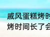 戚风蛋糕烤时间长了会怎样 戚风蛋糕烤时间长了会变成什么样的