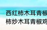 西红柿木耳青椒炒蛋怎么做好吃 西红柿炒木耳青椒鸡蛋的做法