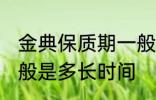 金典保质期一般是多久 金典保质期一般是多长时间