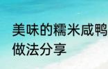 美味的糯米咸鸭蛋 美味的糯米咸鸭蛋做法分享