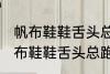 帆布鞋鞋舌头总跑偏怎么解决办法 帆布鞋鞋舌头总跑偏的解决方法