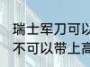 瑞士军刀可以带上高铁吗 瑞士军刀可不可以带上高铁