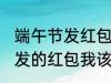 端午节发红包怎么说 端午节老公给我发的红包我该怎么说