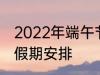 2022年端午节怎么休 2022年端午节假期安排