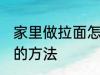 家里做拉面怎么和面 家里做拉面和面的方法