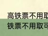 高铁票不用取可以凭身份证上车吗 高铁票不用取可不可以凭身份证上车