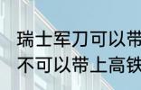 瑞士军刀可以带上高铁吗 瑞士军刀可不可以带上高铁