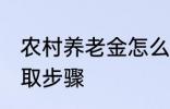 农村养老金怎么领取 村养老保险的领取步骤