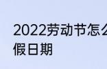 2022劳动节怎么放假 2022劳动节放假日期