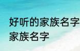 好听的家族名字古风 唯美好听的古风家族名字