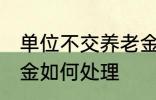 单位不交养老金怎么办 单位不交养老金如何处理