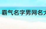 霸气名字男网名大全 冷酷好听男网名