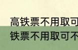 高铁票不用取可以凭身份证上车吗 高铁票不用取可不可以凭身份证上车