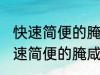 快速简便的腌咸鸭蛋方法你会不会 快速简便的腌咸鸭蛋方法是什么