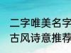 二字唯美名字古风诗意 二字唯美名字古风诗意推荐