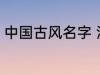 中国古风名字 淡雅自然中国古风名字