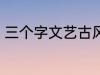 三个字文艺古风名字 好听的古风网名