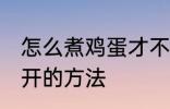 怎么煮鸡蛋才不会裂开 煮鸡蛋不会裂开的方法