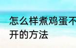 怎么样煮鸡蛋不会散开 煮鸡蛋不会散开的方法