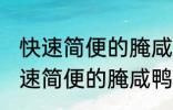 快速简便的腌咸鸭蛋方法你会不会 快速简便的腌咸鸭蛋方法是什么