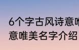 6个字古风诗意唯美名字 6个字古风诗意唯美名字介绍