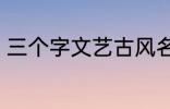 三个字文艺古风名字 好听的古风网名