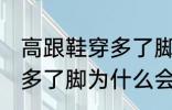 高跟鞋穿多了脚变形怎么办 高跟鞋穿多了脚为什么会变形