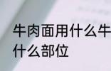 牛肉面用什么牛肉部位 牛肉面用牛肉什么部位