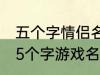 五个字情侣名字古风 好听的古风情侣5个字游戏名