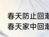 春天防止回潮小妙招有哪些 怎样防止春天家中回潮