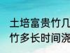 土培富贵竹几天浇一次水啊 土培富贵竹多长时间浇水一次