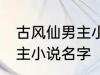 古风仙男主小说名字 如何取古风仙男主小说名字