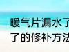 暖气片漏水了的修补方法 暖气片漏水了的修补方法是什么