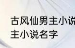 古风仙男主小说名字 如何取古风仙男主小说名字